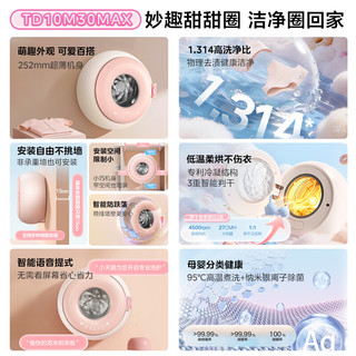 LittleSwan 小天鹅 甜甜圈系列 TD10M30MAX 壁挂迷你洗烘一体机 1.1kg 浅桃粉
