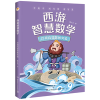  HUNAN JUVENILE&CHILDREN'S PUBLISHING HOUSE/湖南少年儿童出版社 智慧数学 儿童百科全书