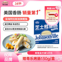 Johnsonville/尊乐 早餐火锅烧烤食材 芝士鳕鱼香肠 【儿童爱吃】芝士鳕鱼香肠1盒
