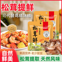 松茸鲜调味料代替盐和鸡精营养蔬菜菌菇调味粉煲汤提鲜炒煮炸提鲜 100g*2袋