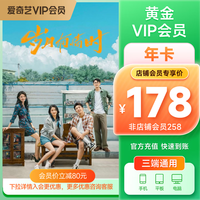 爱奇艺 黄金会员年卡