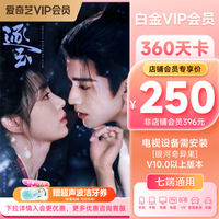 今日必买：爱奇艺 白金会员360天年卡+黄金会员5天 白金支持电视端