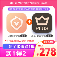爱奇艺 白金会员年卡+京东PLUS年卡