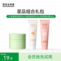 摇滚动物园 牛油果卸妆膏20ml+身体乳30g+磨砂膏30g清洁中样 SC