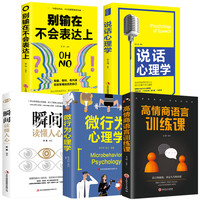 正版5册 别输在不会表达上说话心理学高情商语言训练课微行为心理