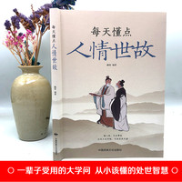 每天懂点人情世故为人处世智慧知变通受用一生的学问