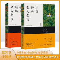中外经典名人名言 格言警句 名家的6000种人生指南和幸福方法论