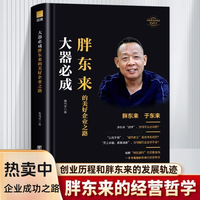 精装 大器必成 胖东来的美好企业之路一本书看懂于东来的经营哲学