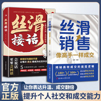 丝滑销售+丝滑接话 开口即成交 破解销冠思维 利他性销售成为销冠