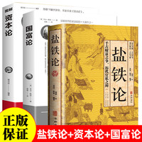 正版 盐铁论 白话桓宽著译注文白国富资本论中国古代官场政治书籍