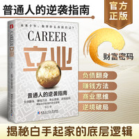 立业商业思维逆境破局普通人的逆袭指南商业思维解密赚钱思维借势