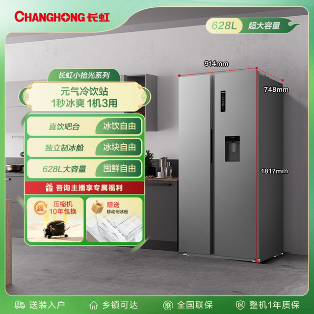 长虹 小拾光冰箱双开门饮水制冰款家用大容量一级风冷无霜628L