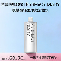 完美日记 氨基酸卸妆水温和不刺激清补凉大容量脸清洁.