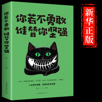 你若不勇敢谁替你坚强正版励志书籍治愈系经管提升自己的书青春正