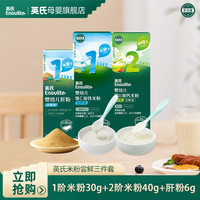英氏 婴幼儿辅食 米粉尝鲜3件 1阶米粉尝鲜+2阶米粉尝鲜+肝粉6g