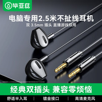 毕亚兹 电脑耳机有线带麦克风二合一半入耳圆头台式机游戏降噪7.1耳麦直播开会双孔插头听声辨位2.5米