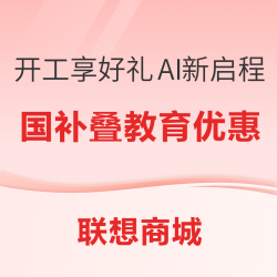 让“高能 AI”成为职场标配，ThinkPad & ThinkBook 家族开工季焕新攻略