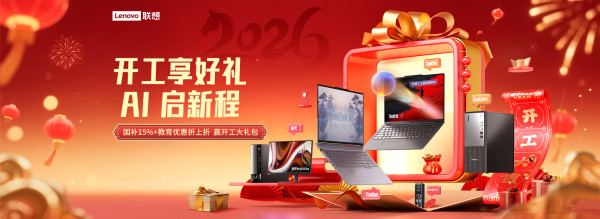 让“高能 AI”成为职场标配,ThinkPad & ThinkBook 家族开工季焕新攻略