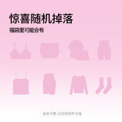 Ubras 福袋盲盒 内衣文胸袜子内裤 颜色款式尺码随机