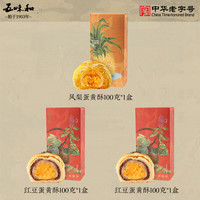 五味和 蛋黄酥红豆味*2盒+凤梨味*1盒