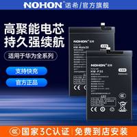 诺希 适用华为P10电池8x荣耀9/10/20手机nova5pro/6/7x/9x/mate10/mate20麦芒V8V9V10V20畅享p30P40更换mate30
