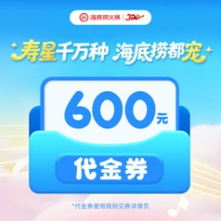 海底捞 600元代金券|限1张