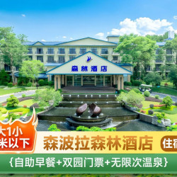 森波拉温泉1晚｜房型可选｜2大1小无限次温泉+早餐