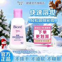 百亿补贴：碧柔 Biore 碧柔 Bioré 深层净润卸妆乳