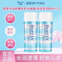 碧柔 花王Biore碧柔水活防晒优护水润凝露SPF50+沁凉高倍防晒大容量