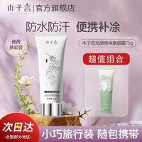 百亿补贴：木子言 身体素颜霜全身提亮不搓泥防水防汗不假白75g