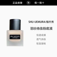 百亿补贴：植村秀 小方瓶羽纱持妆粉底液控油遮瑕抗氧化持色