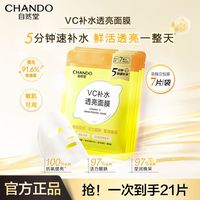 百亿补贴：自然堂 补水保湿透亮VC面膜学生旗舰店正品敏肌可用