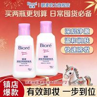 百亿补贴：碧柔 Biore 碧柔 Bioré 深层净润卸妆乳