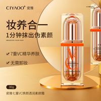 百亿补贴：瓷雅 七重VC焕颜透润五重维C素颜霜保湿提亮遮瑕自然不假白懒人霜