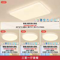 雷士 吸顶灯奶油风全光谱护眼防蚊虫智能灯具套餐 三室一厅