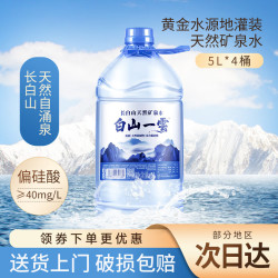 白山一云 长白山天然矿泉水弱碱饮用水3L*6桶/5L*4桶大桶装水整箱