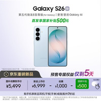 三星 Galaxy S26 手机 12GB+256GB 浅云蓝