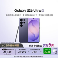 三星 Galaxy S26 Ultra 防窥屏 AI游戏手机 2亿像素 支持eSIM卫星通信 512GB升杯1TB 幽夜紫