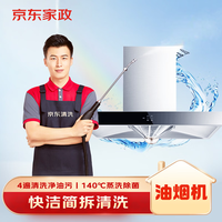 移动端、京东百亿补贴：京东 油烟机免拆洗 京东家电清洗 上门服务 清洁保养