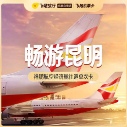 祥鹏航空春促经济舱往返单次卡