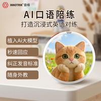  INNOTRIK/音络 AI一对一沉浸式练习 英语口语陪练设备