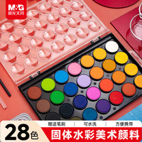 晨光 PURE MILK 晨光 M&G)文具28色固体水彩 可水洗美术颜料 含画笔绘画用品
