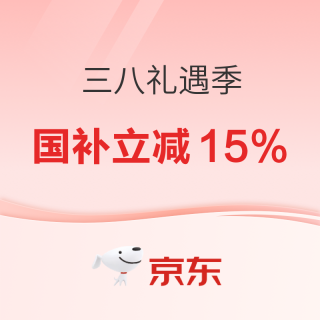 京东 小家电三八礼遇季，国补下单立减15%