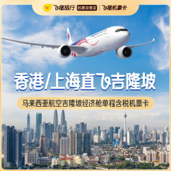 马来西亚航空吉隆坡经济舱单程含税机票卡