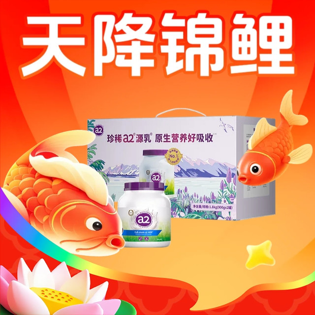 今日必买、天降锦鲤：a2 紫吨吨 全脂高钙高蛋白奶粉 900g*2罐 盒装