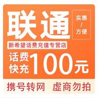 中国联通 100元 话费充值