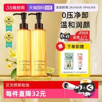 百亿补贴：Attenir 卸妆油 柑橘香 175ml