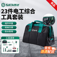 世达 706012 电工综合工具包 23件