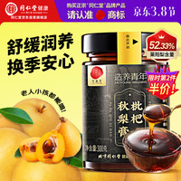 同仁堂 品牌正宗北京同仁堂枇杷秋梨膏300克 润嗓老人儿童清润莱阳梨礼物