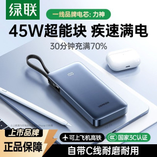 绿联 45W自带线超能块充电宝20000毫安
